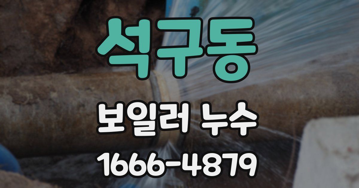 석구동 보일러 누수