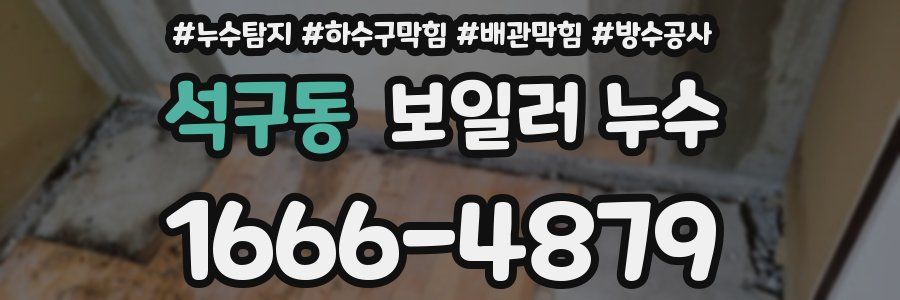 석구동 보일러 누수