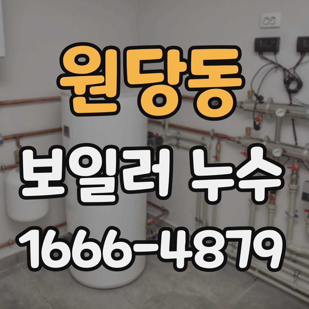 원당동 보일러 누수
