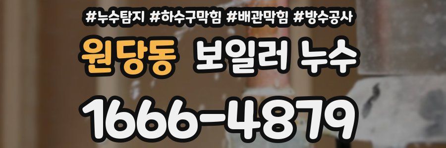 원당동 보일러 누수