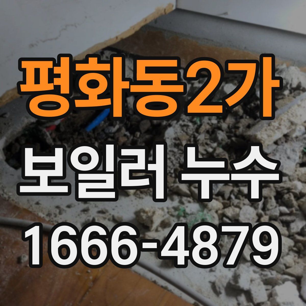 평화동2가 보일러 누수