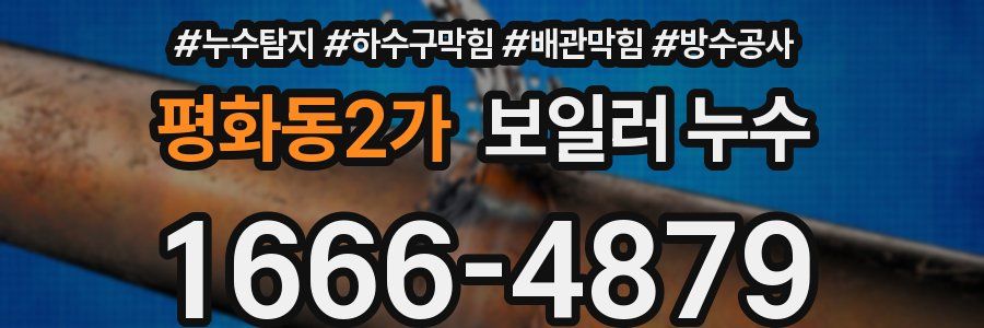 평화동2가 보일러 누수