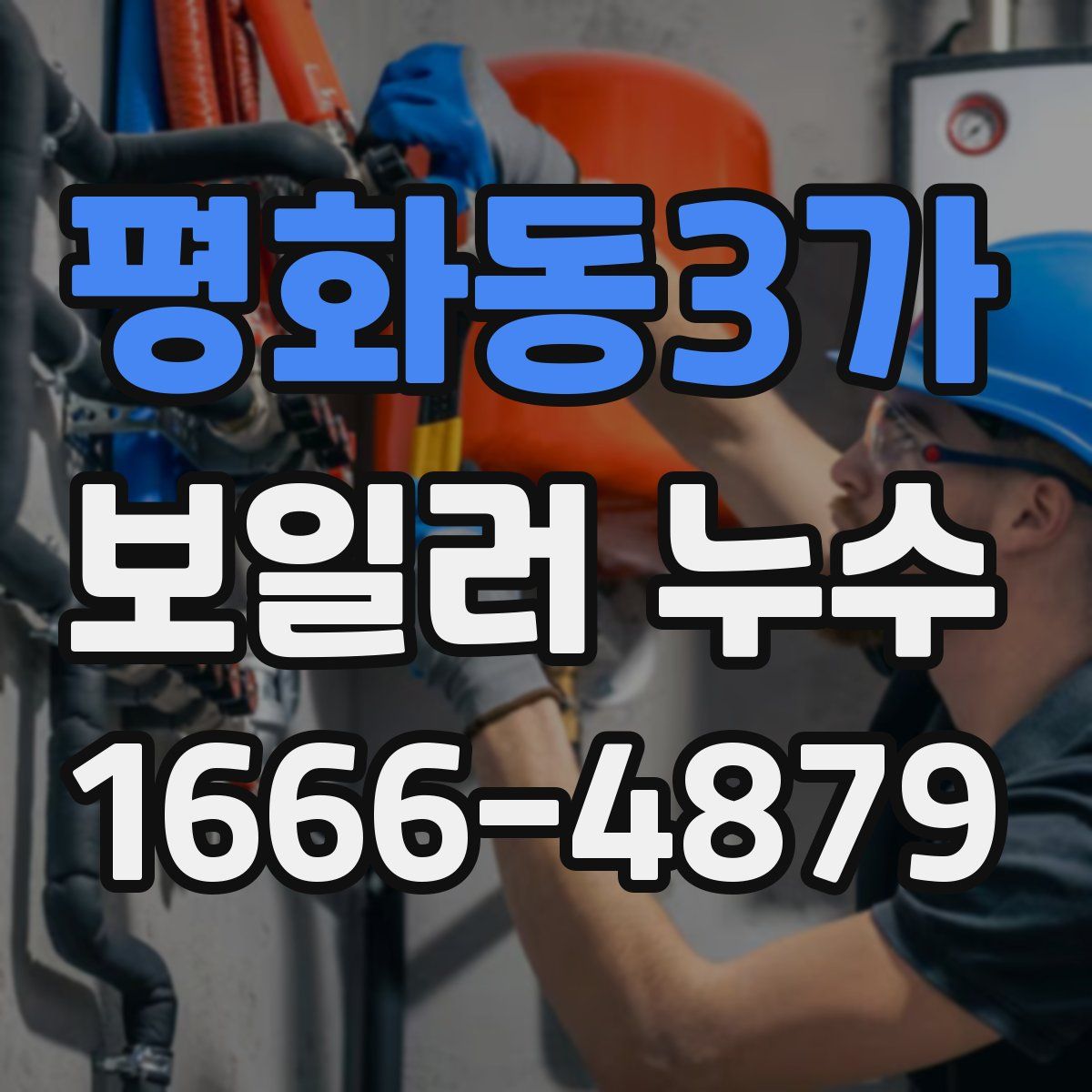 평화동3가 보일러 누수