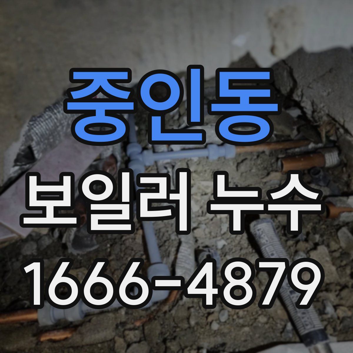 중인동 보일러 누수
