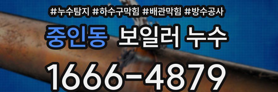 중인동 보일러 누수
