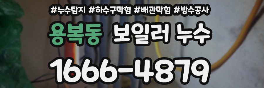 용복동 보일러 누수