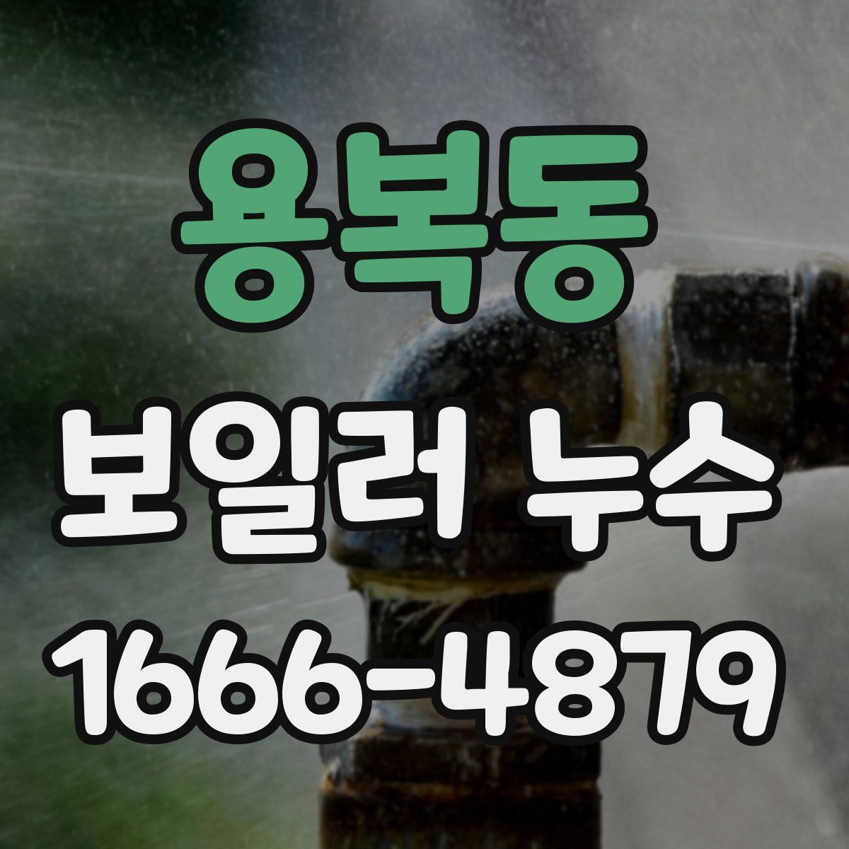 용복동 보일러 누수