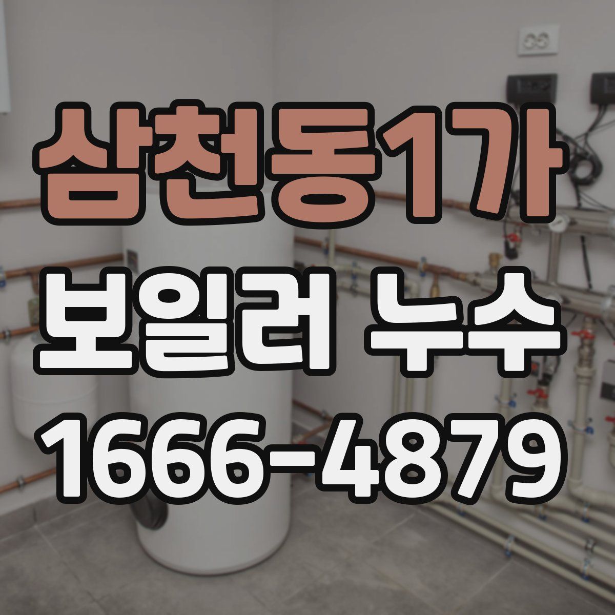 삼천동1가 보일러 누수