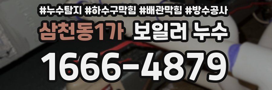 삼천동1가 보일러 누수