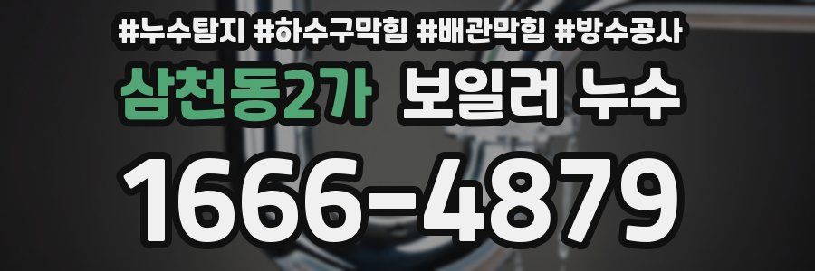 삼천동2가 보일러 누수