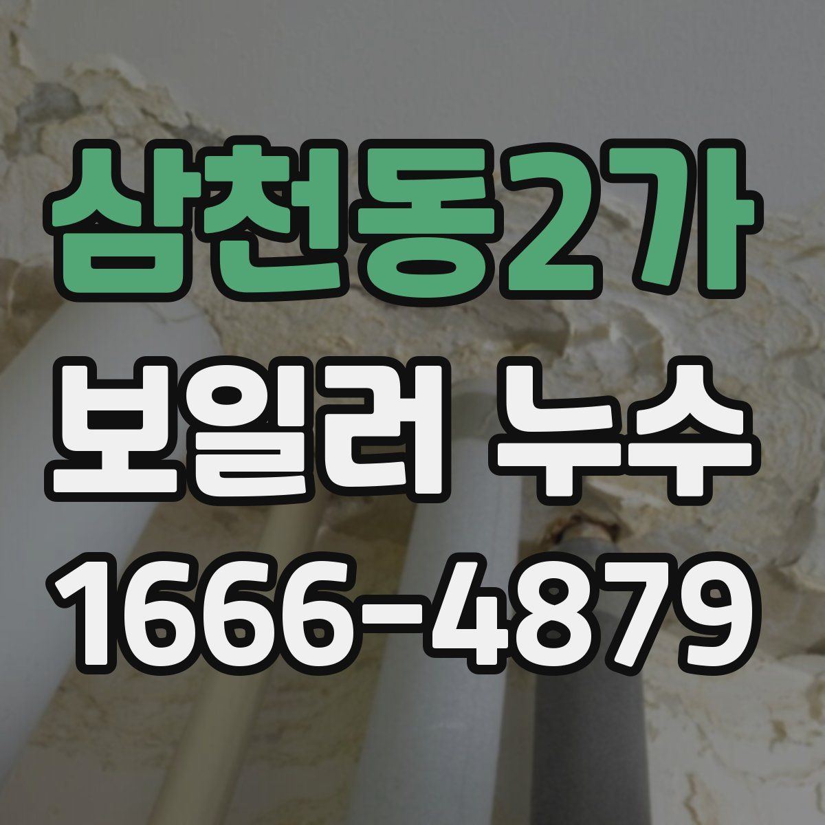 삼천동2가 보일러 누수