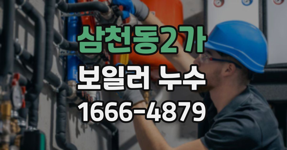 삼천동2가 보일러 누수