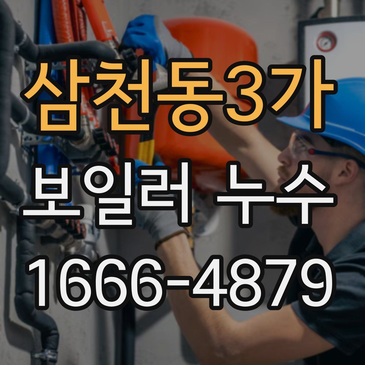 삼천동3가 보일러 누수