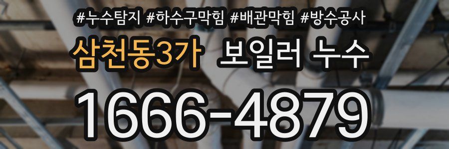 삼천동3가 보일러 누수