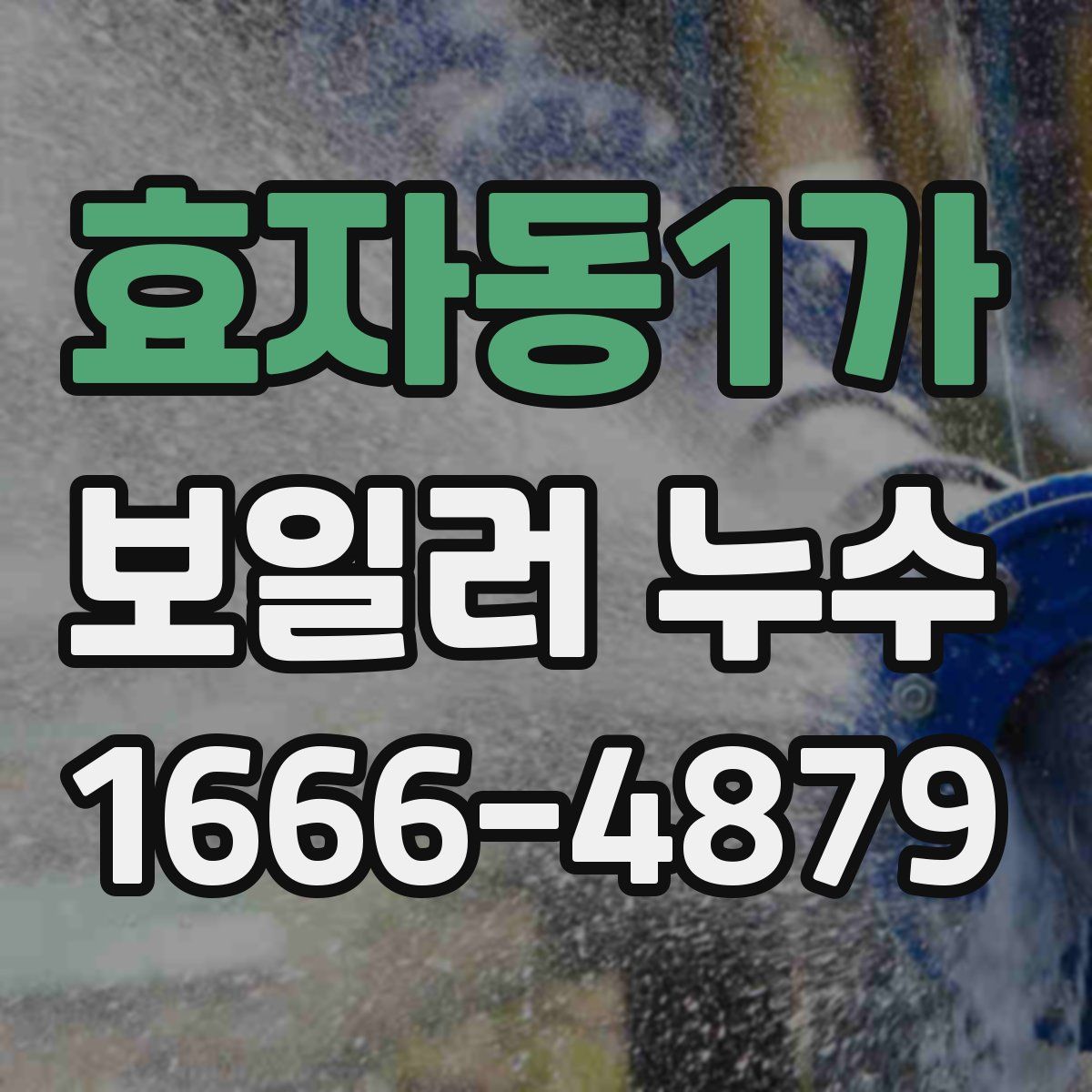 효자동1가 보일러 누수