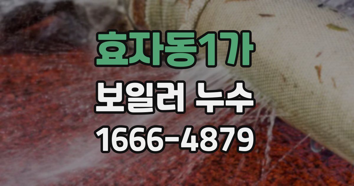 효자동1가 보일러 누수