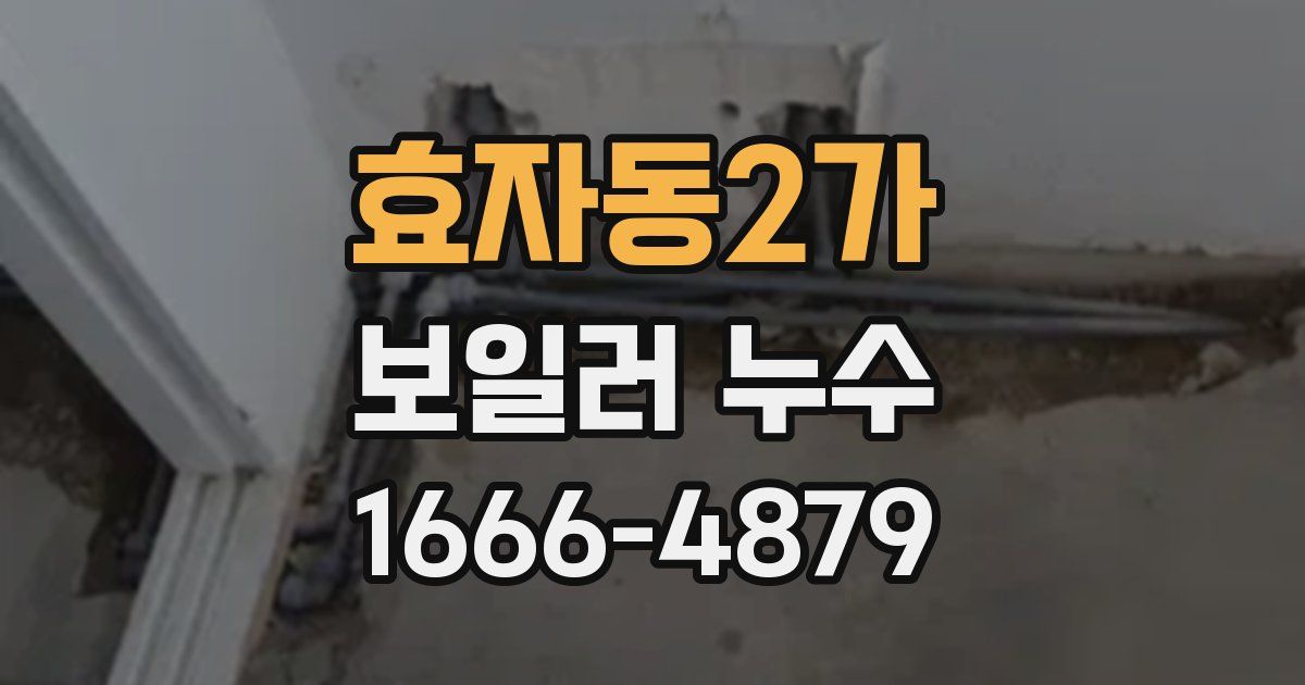 효자동2가 보일러 누수