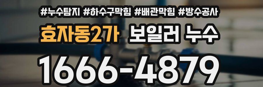 효자동2가 보일러 누수