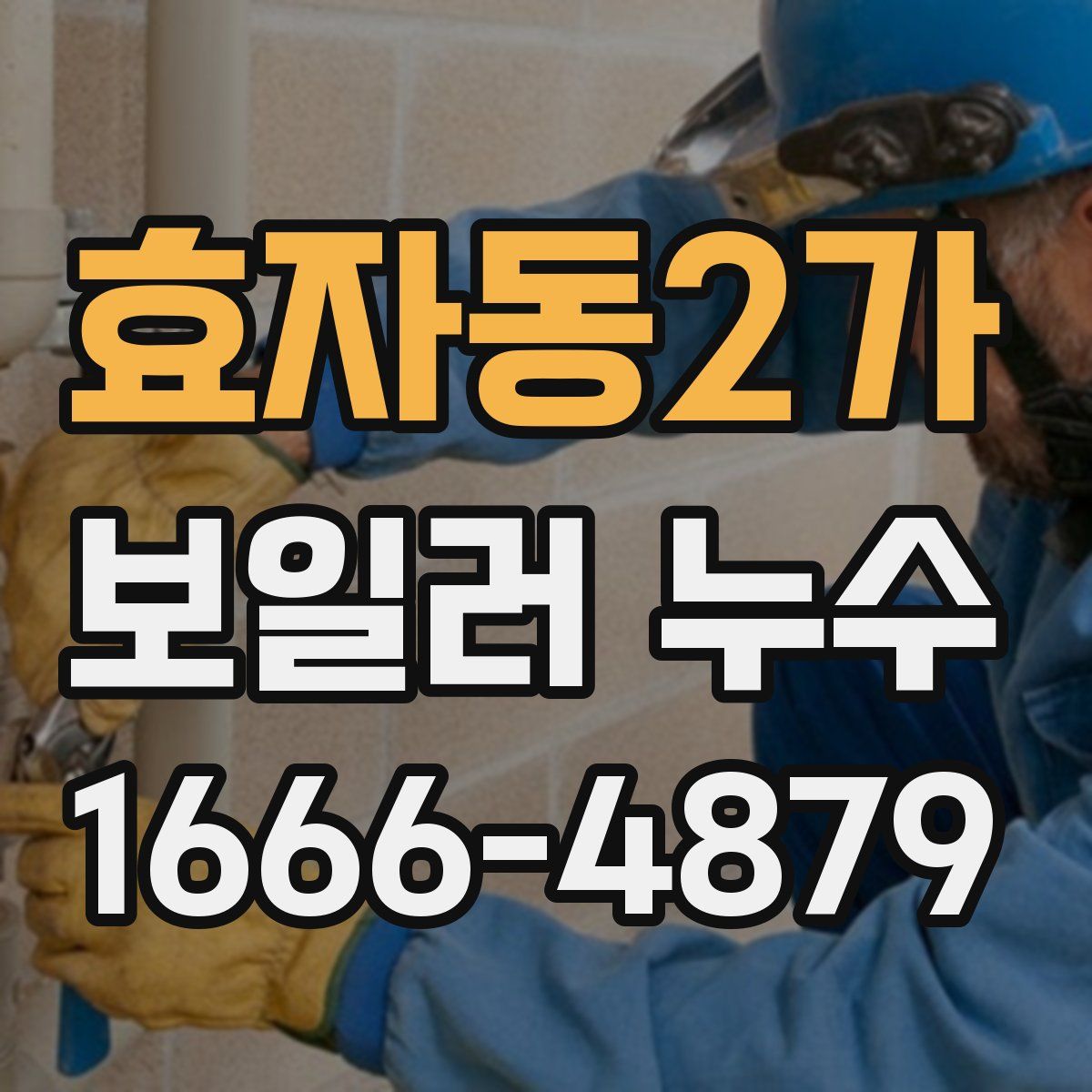 효자동2가 보일러 누수