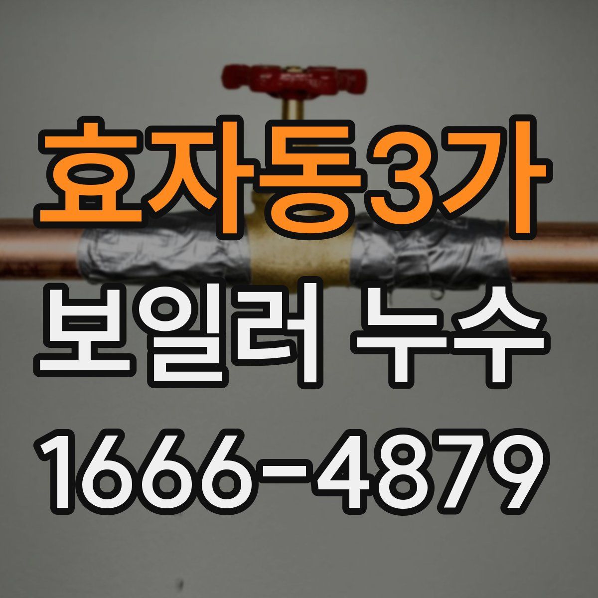 효자동3가 보일러 누수