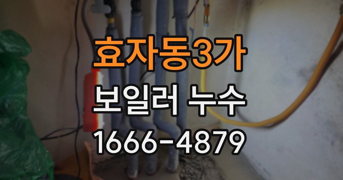 효자동3가 보일러 누수