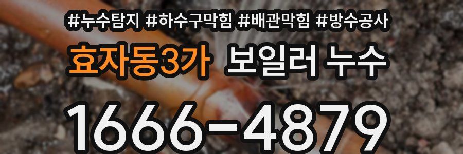 효자동3가 보일러 누수