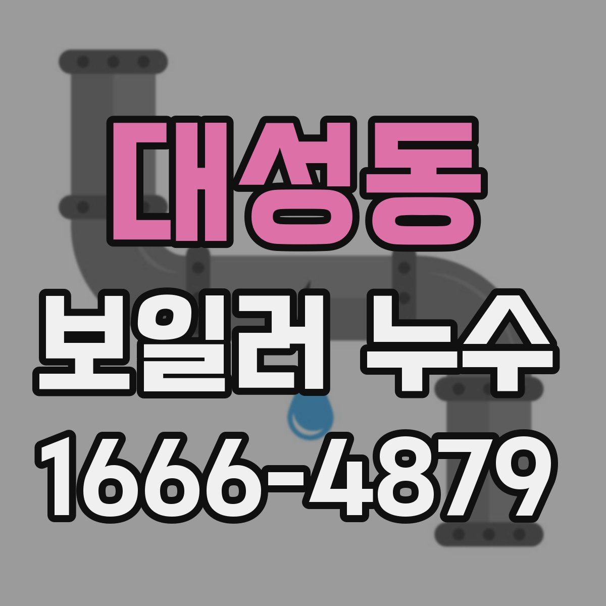 대성동 보일러 누수