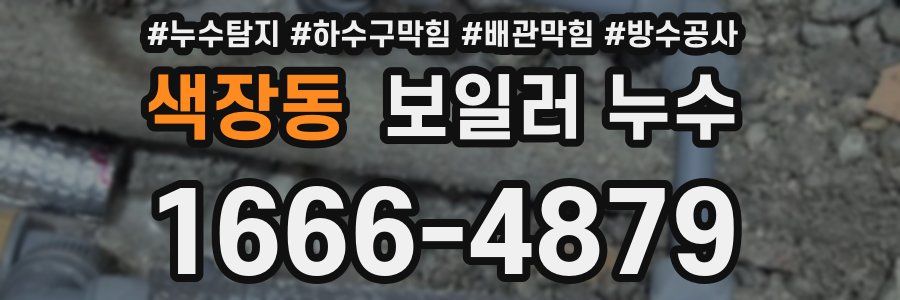 색장동 보일러 누수