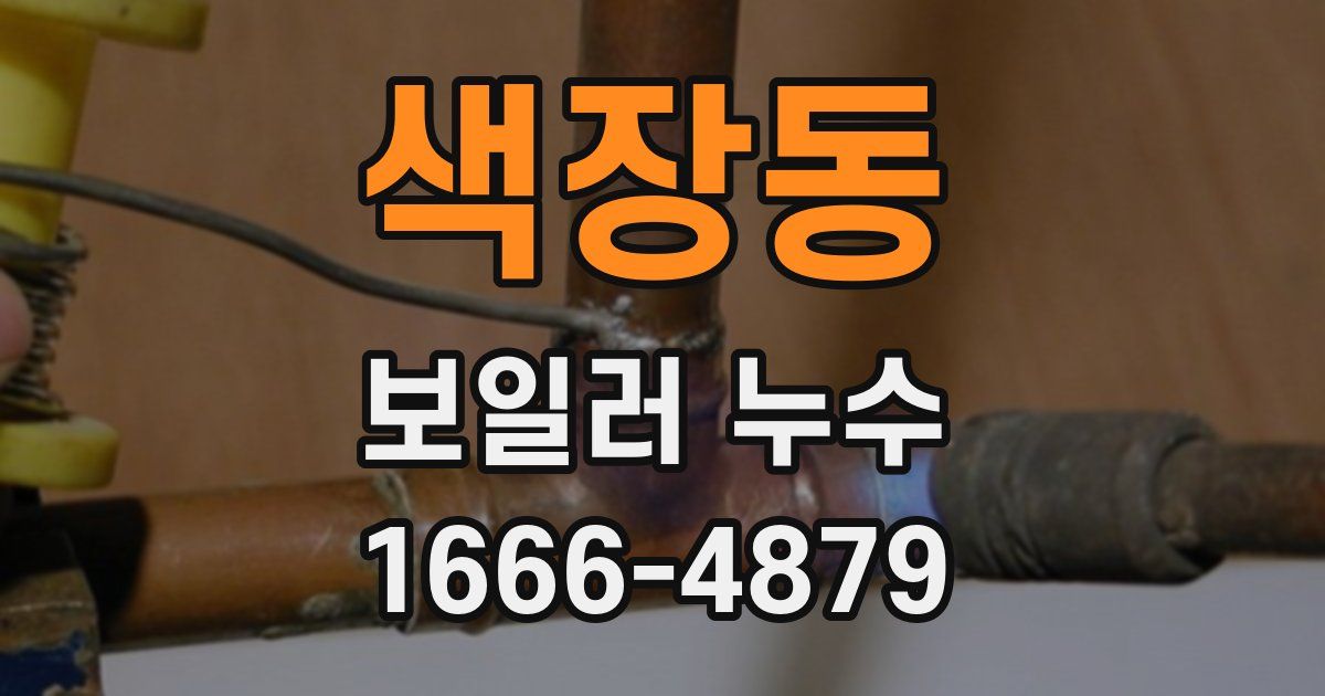 색장동 보일러 누수