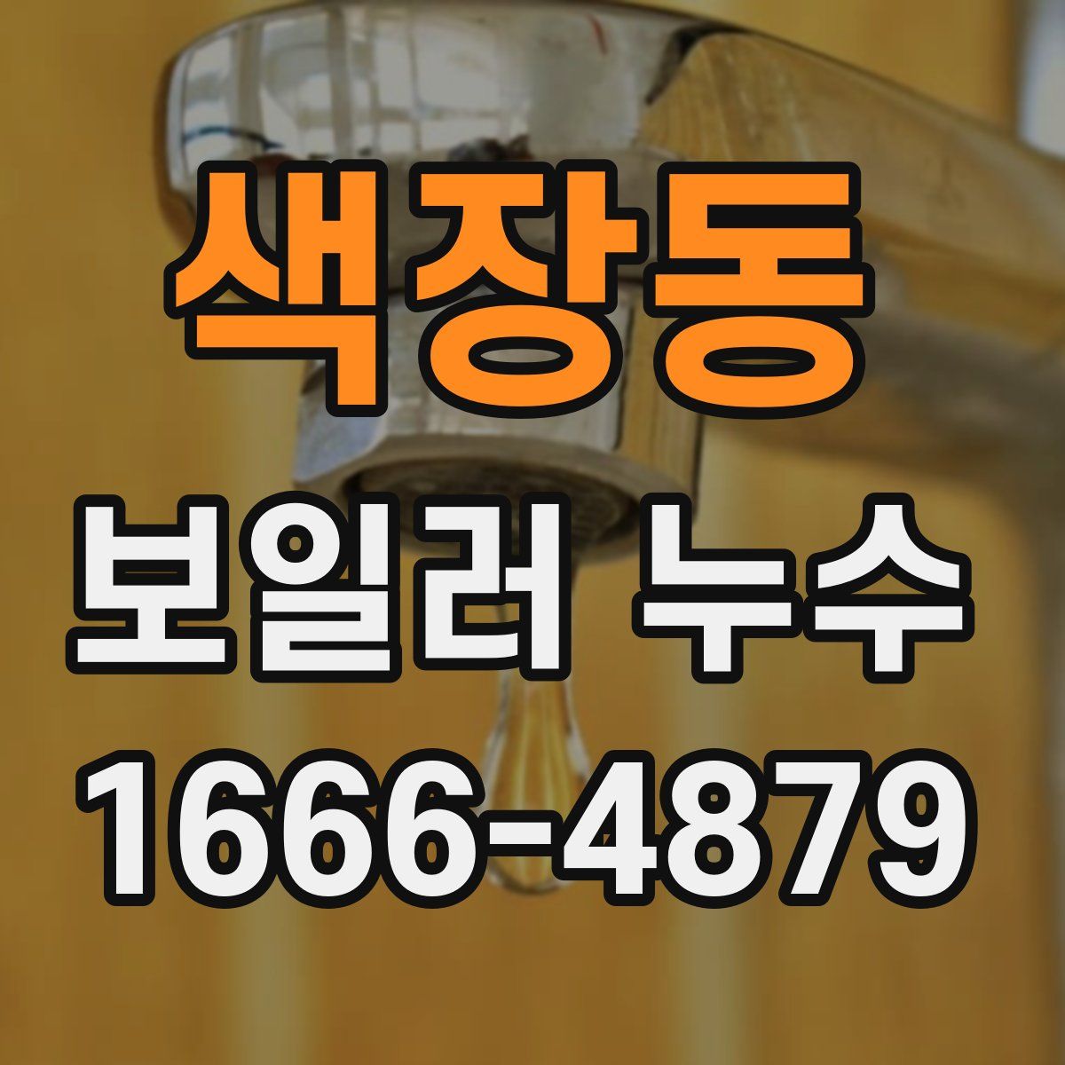 색장동 보일러 누수