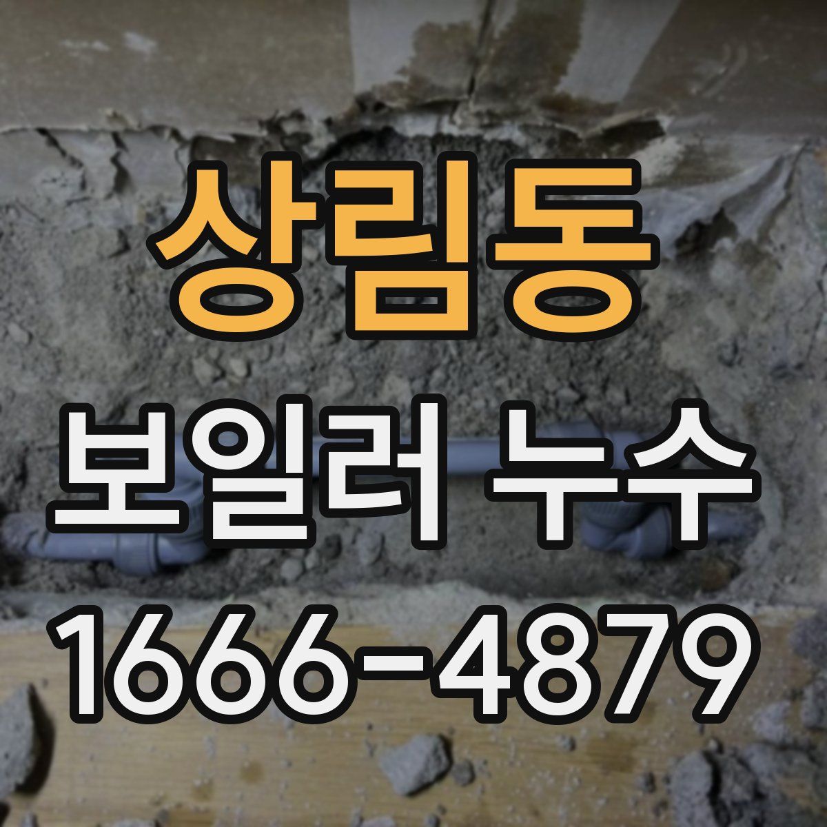 상림동 보일러 누수