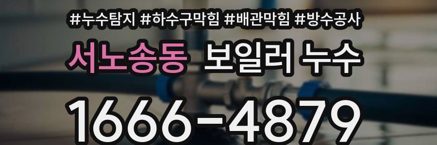 서노송동 보일러 누수