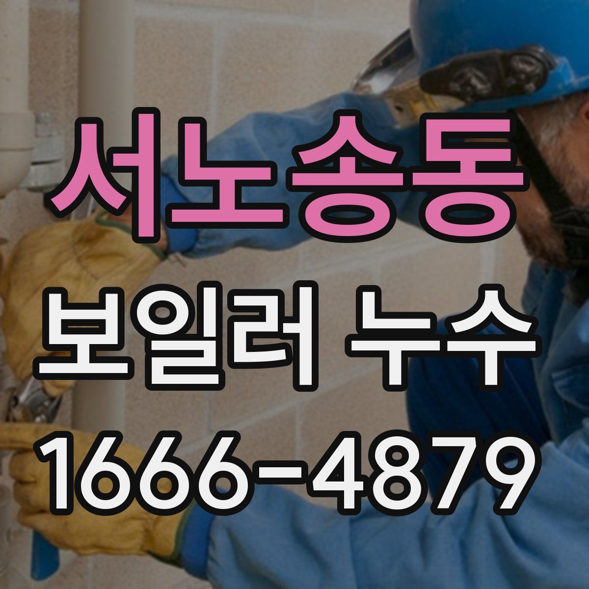 서노송동 보일러 누수