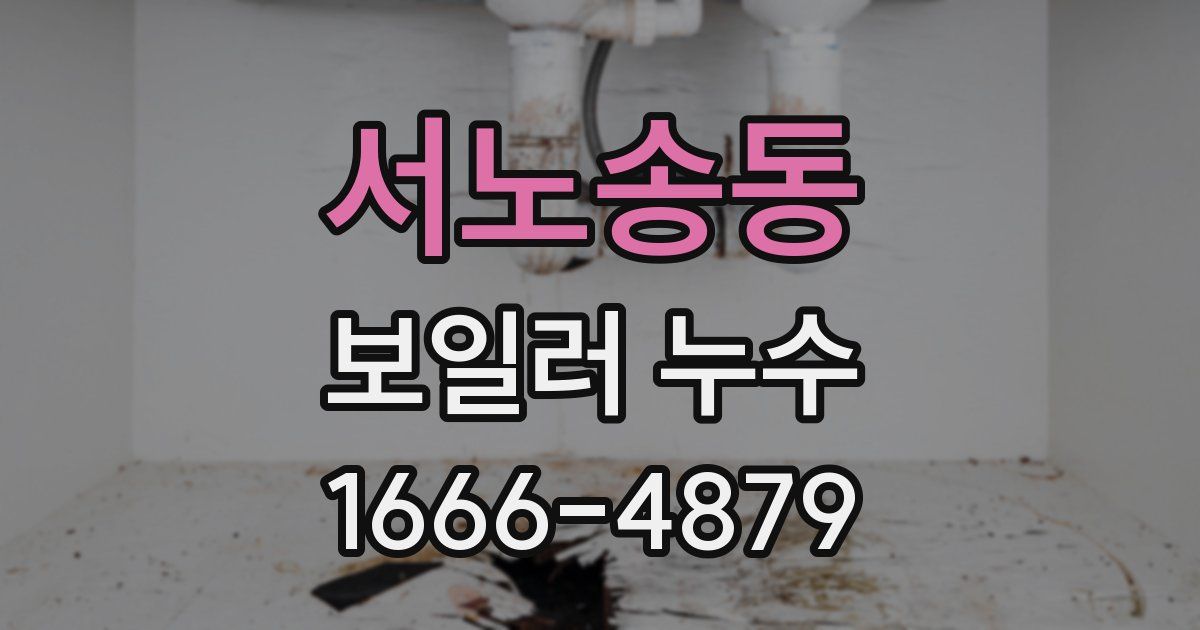 서노송동 보일러 누수