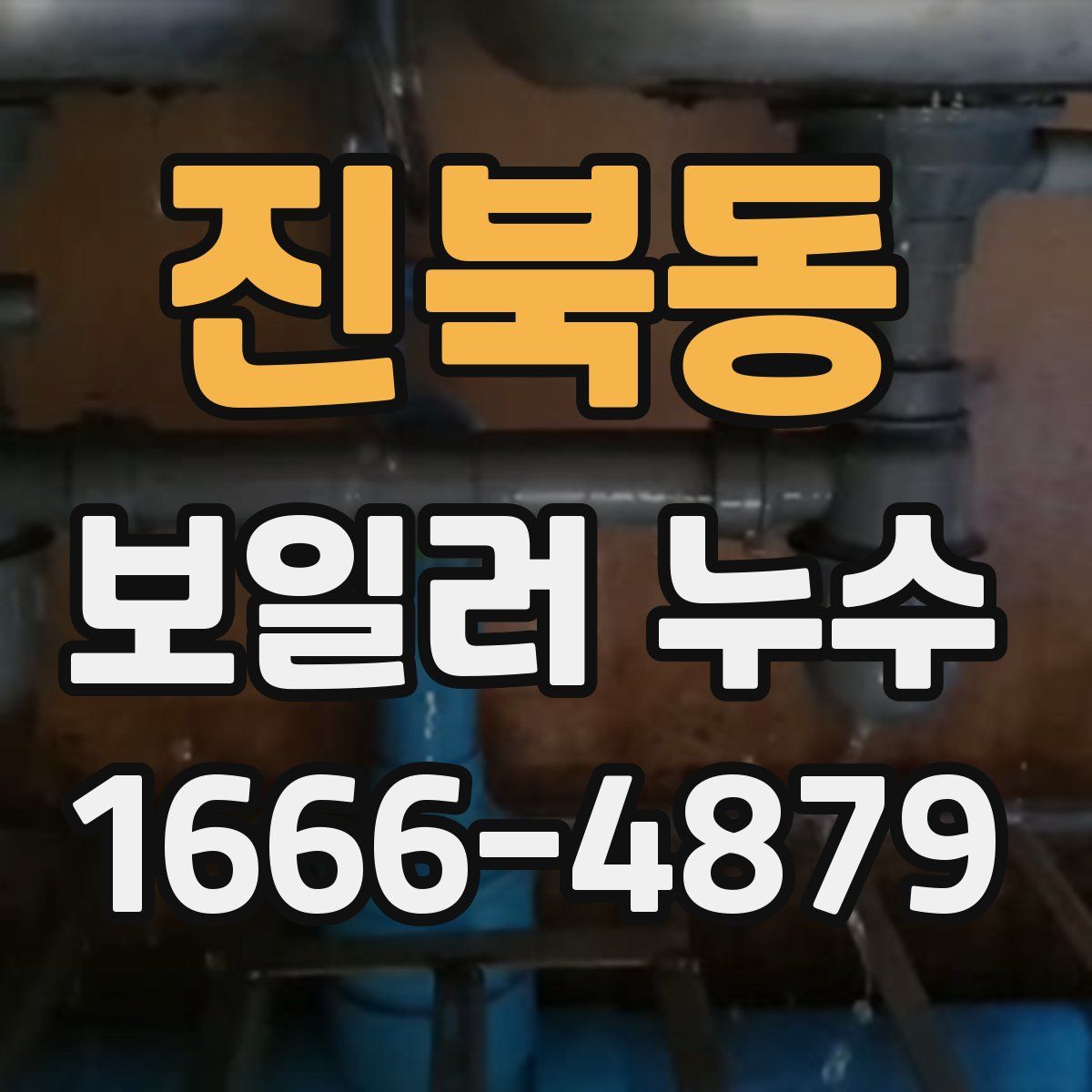 진북동 보일러 누수