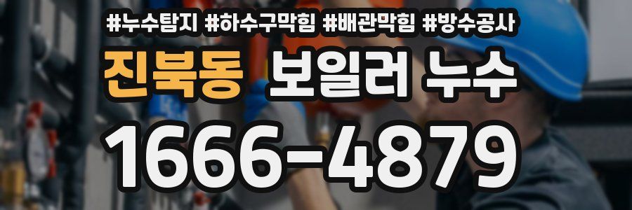 진북동 보일러 누수