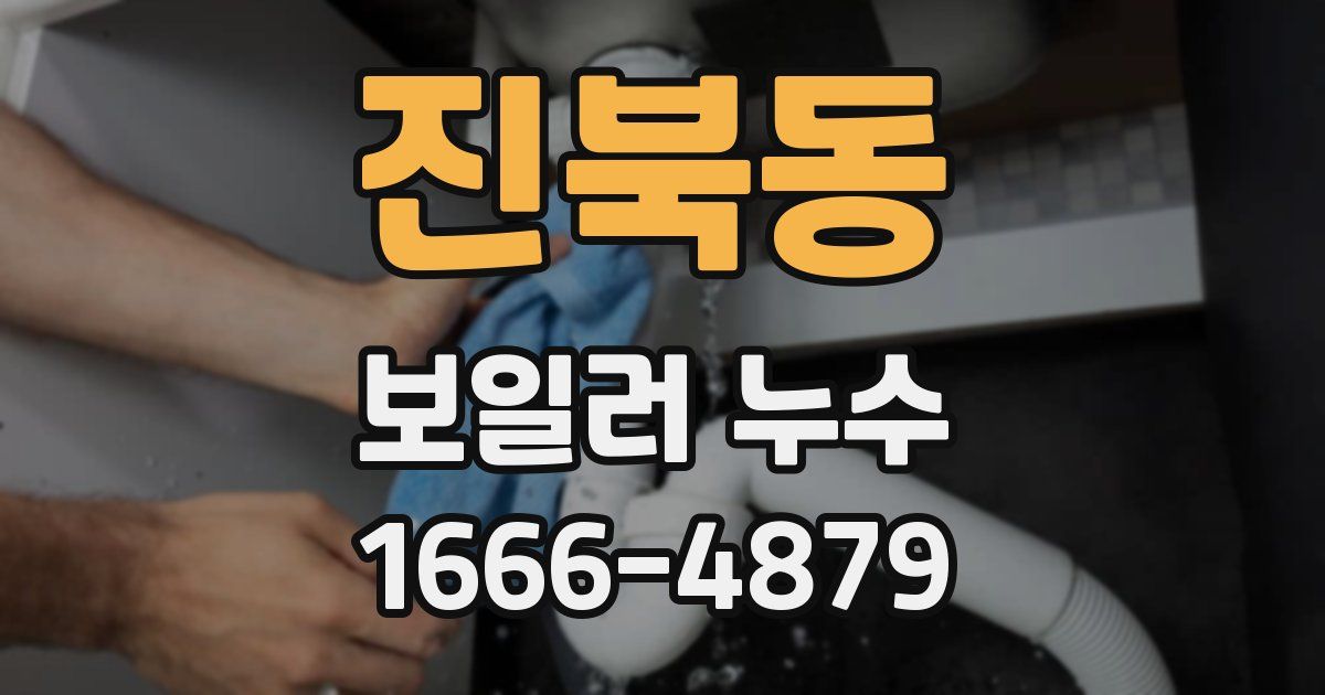 진북동 보일러 누수