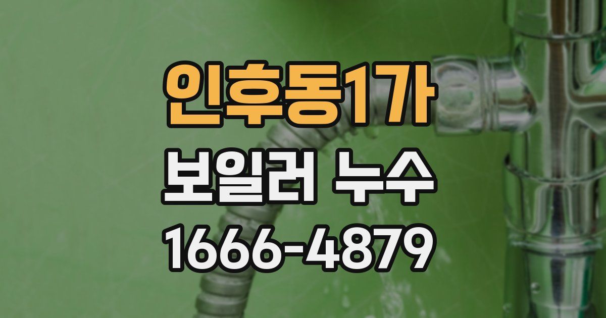 인후동1가 보일러 누수