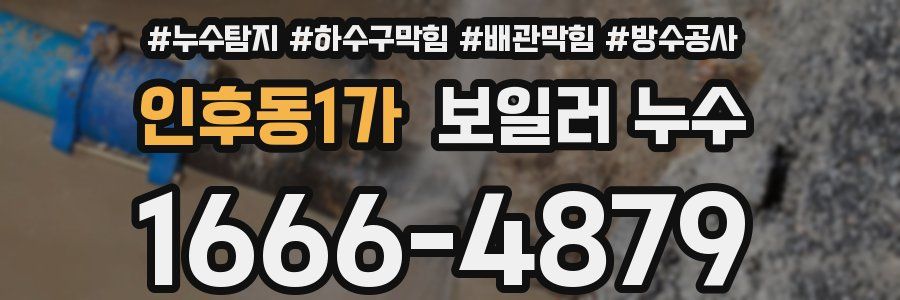 인후동1가 보일러 누수