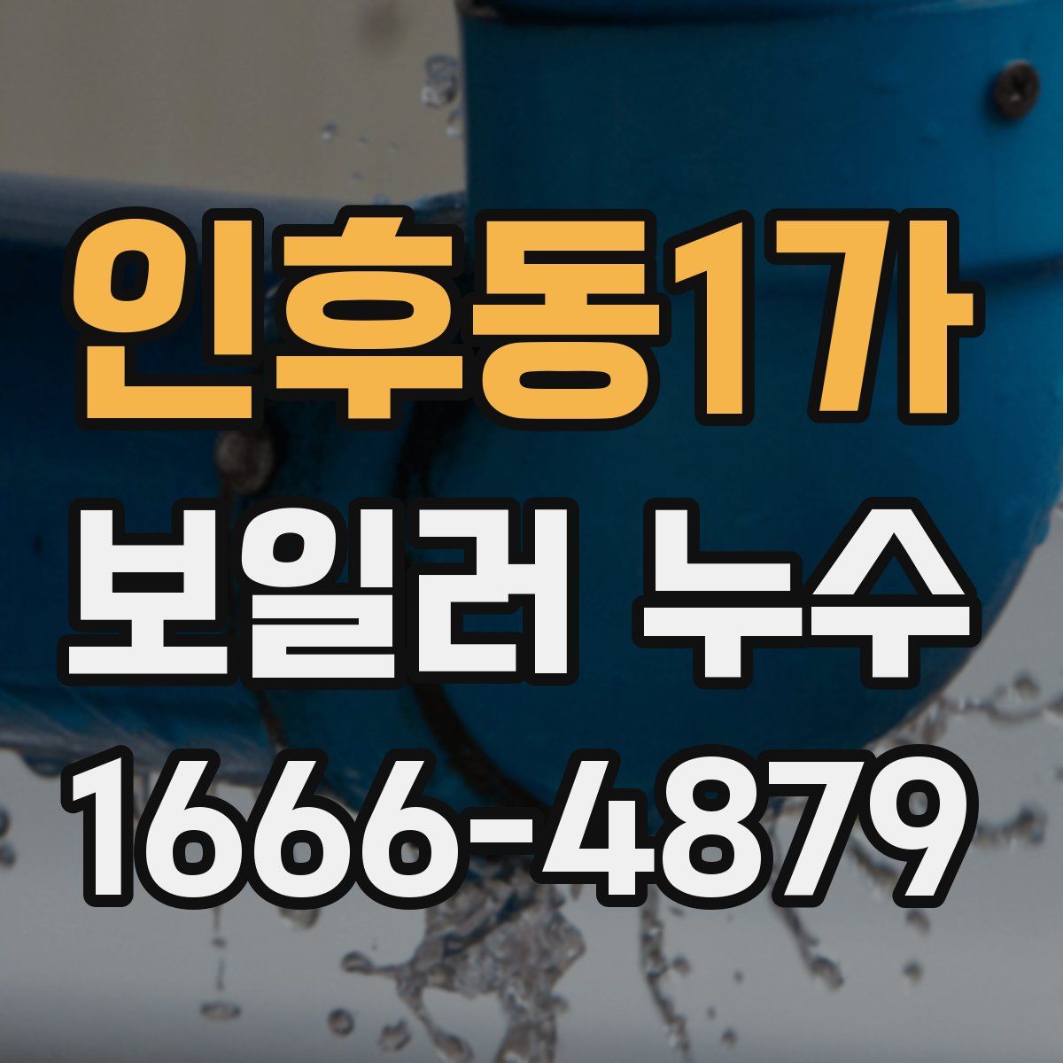 인후동1가 보일러 누수