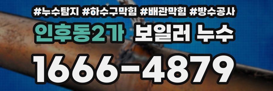 인후동2가 보일러 누수