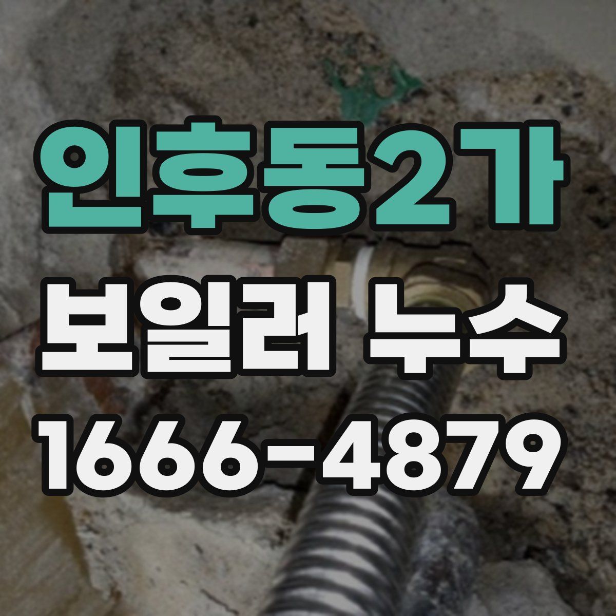 인후동2가 보일러 누수