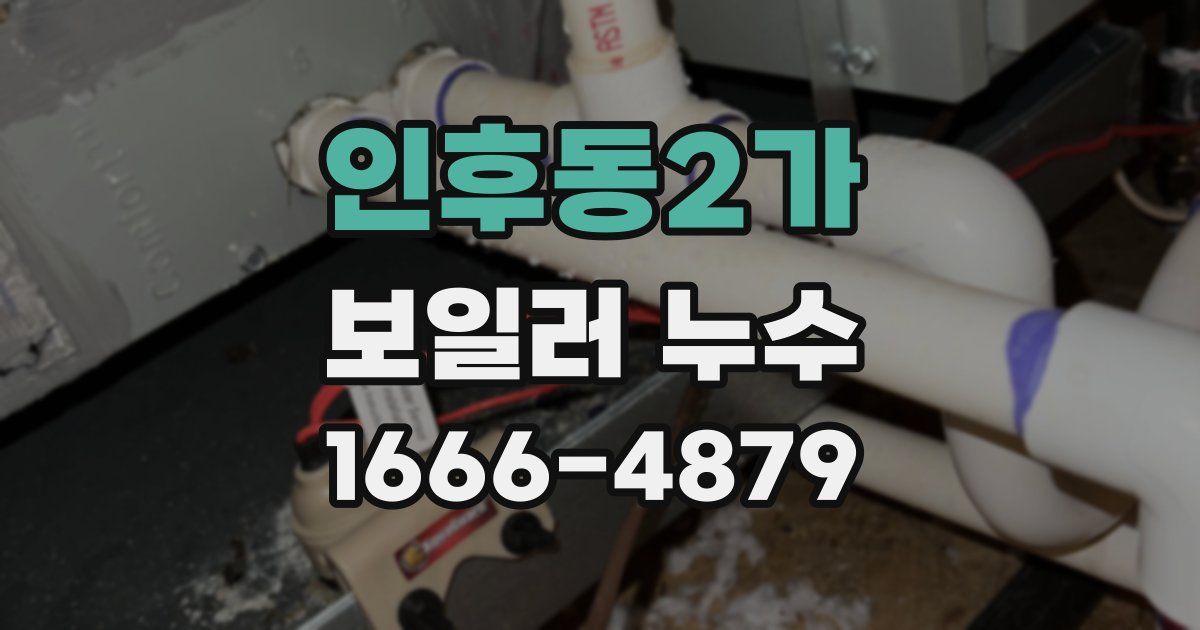 인후동2가 보일러 누수
