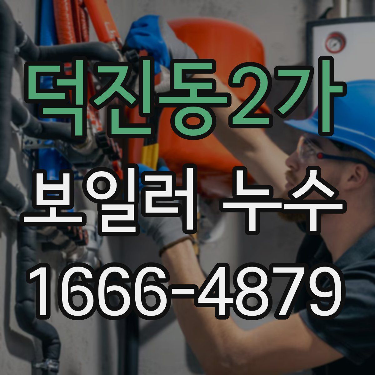덕진동2가 보일러 누수