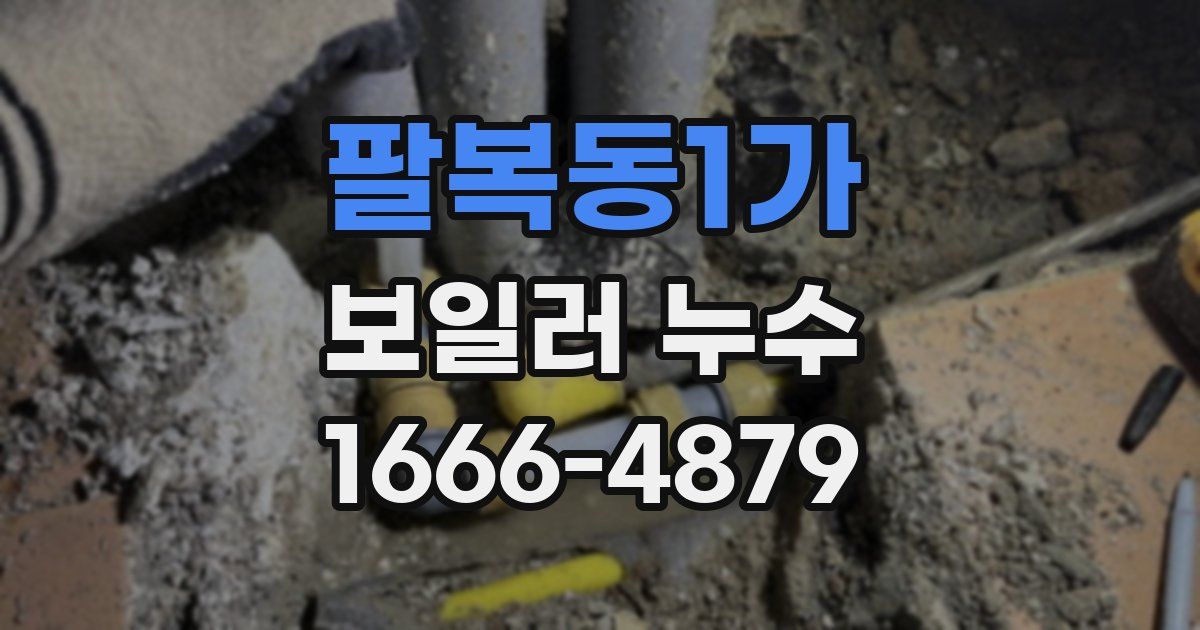 팔복동1가 보일러 누수