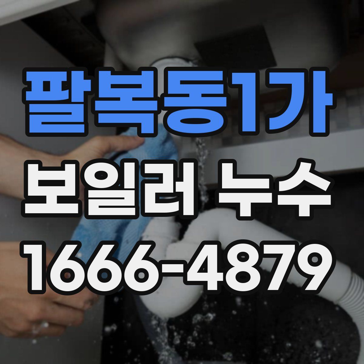 팔복동1가 보일러 누수