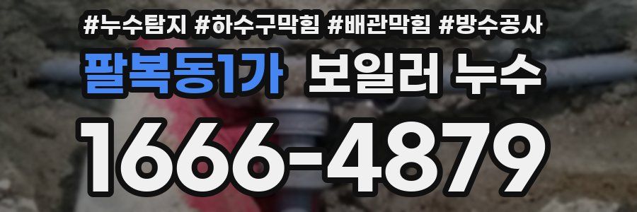 팔복동1가 보일러 누수