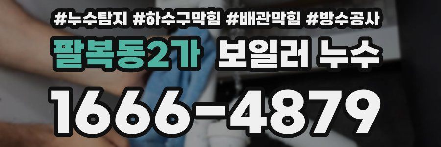 팔복동2가 보일러 누수