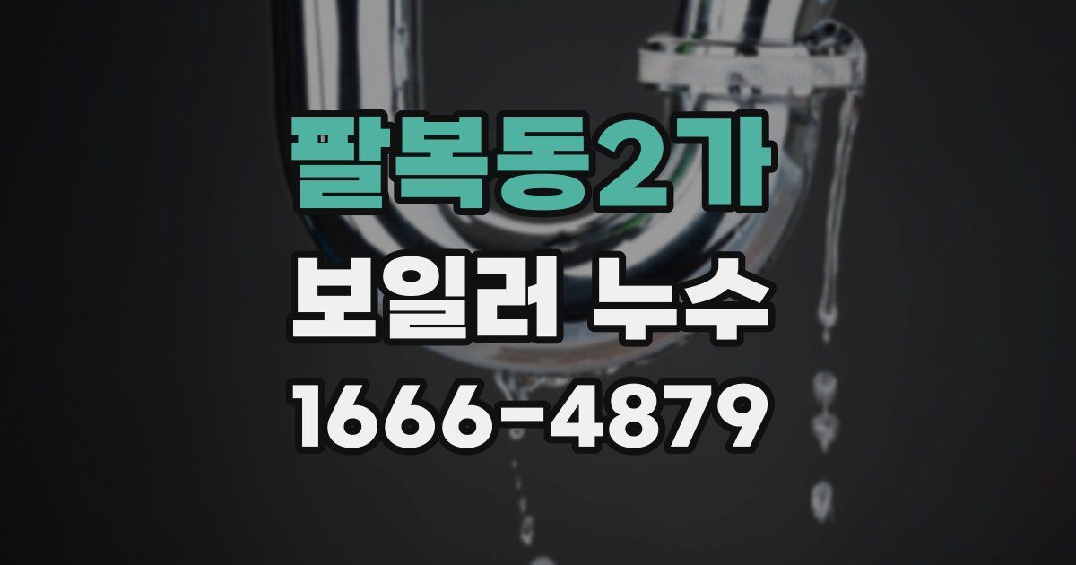 팔복동2가 보일러 누수