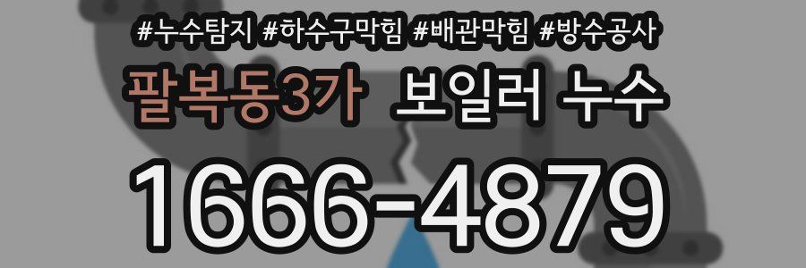 팔복동3가 보일러 누수